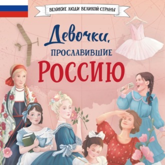 Обложка книги «Девочки, прославившие Россию»