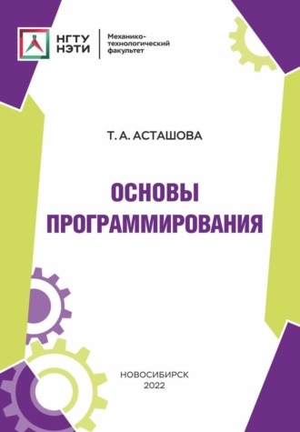 Обложка книги «Основы программирования»