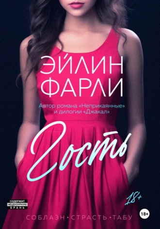 Обложка книги «Гость»