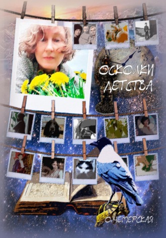 Обложка книги «Осколки детства»