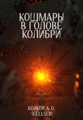Обложка книги «Кошмары в голове колибри»