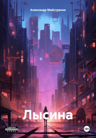 Обложка книги «Лысина»