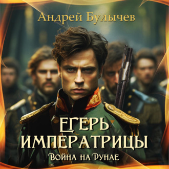 Обложка книги «Егерь императрицы. Война на Дунае»