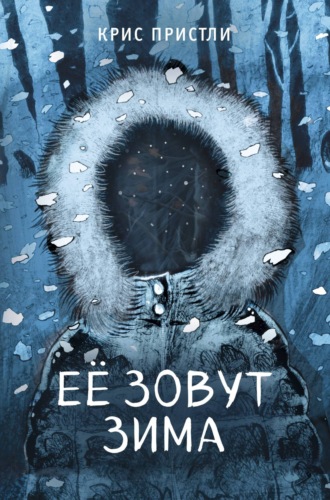 Обложка книги «Её зовут Зима»