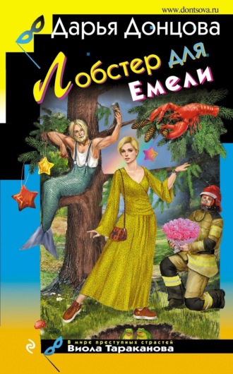 Обложка книги «Лобстер для Емели»