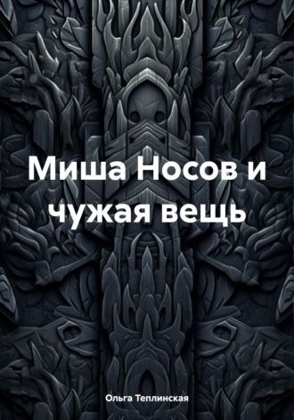 Обложка книги «Миша Носов и чужая вещь»