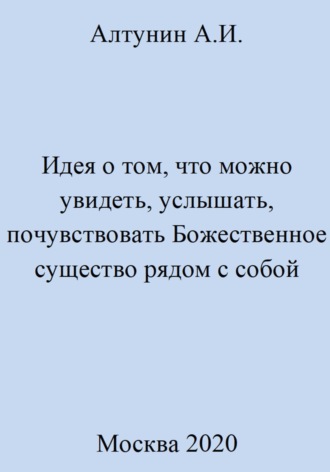 Обложка книги «Идея о том, что можно увидеть, услышать, почувствовать Божественное существо рядом с собой»