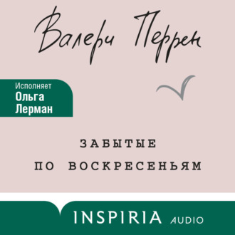 Обложка книги «Забытые по воскресеньям»