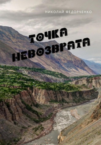 Обложка книги «Точка невозврата»
