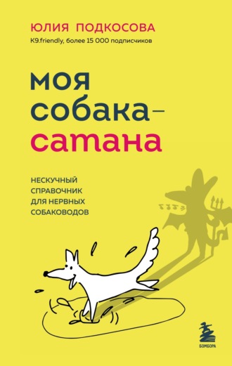 Обложка книги «Моя собака – сатана. Нескучный справочник для нервных собаководов»