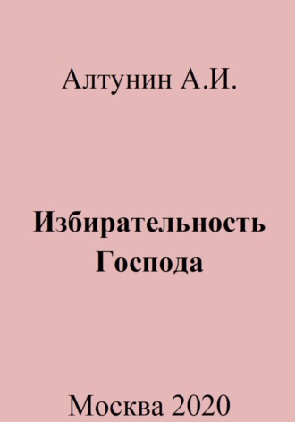 Обложка книги «Избирательность Господа»