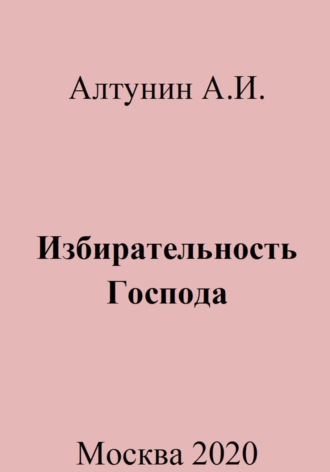 Александр Иванович Алтунин. Избирательность Господа