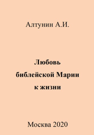 Обложка книги «Любовь библейской Марии к жизни»