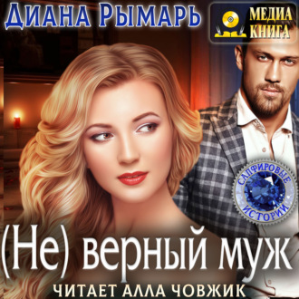 Обложка книги «(Не) верный муж»