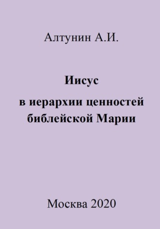 Обложка книги «Иисус в иерархии ценностей библейской Марии»