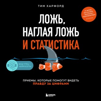 Обложка книги «Ложь, наглая ложь и статистика. Приемы, которые помогут видеть правду за цифрами»