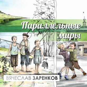 Обложка книги «Параллельные миры»