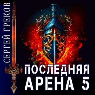 Обложка книги «Последняя Арена 5»
