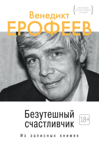Венедикт Ерофеев. Безутешный счастливчик