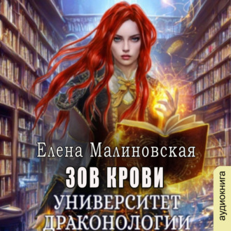 Обложка книги «Университет драконологии. Книга вторая. Зов крови»
