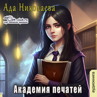 Обложка книги «Академия Печатей»