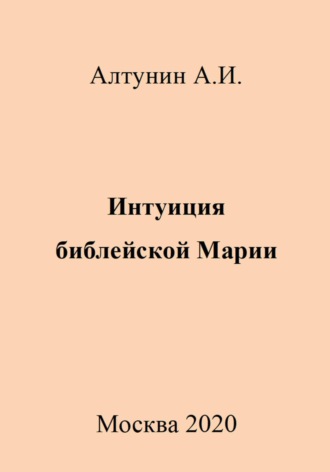 Обложка книги «Интуиция библейской Марии»