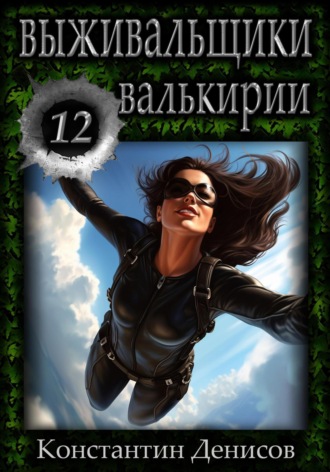 Обложка книги «Выживальщики 12. Валькирии»
