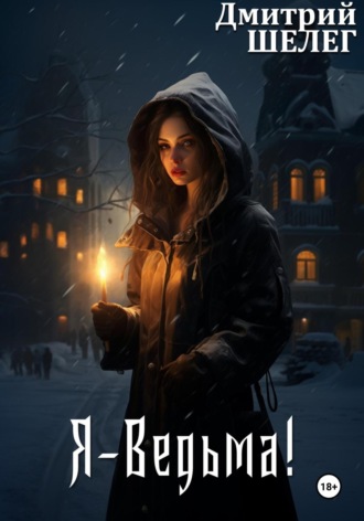 Обложка книги «Я – Ведьма!»