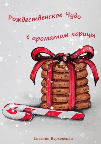 Обложка книги «Рождественское Чудо с ароматом корицы»