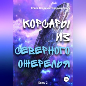 Обложка книги «Корсары из Северного Ожерелья»