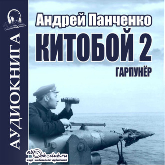Обложка книги «Китобой 2. Гарпунёр»