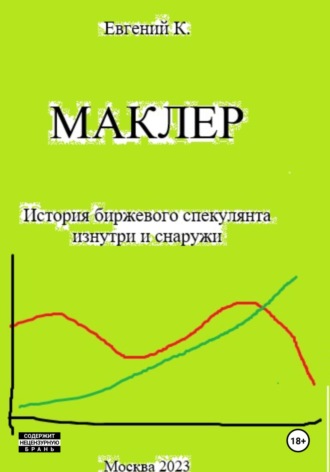 Обложка книги «Маклер»