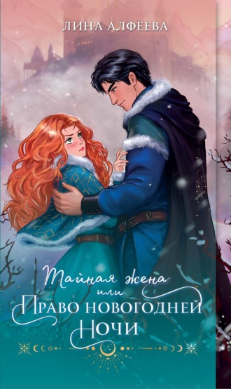 Обложка книги «Тайная жена, или Право новогодней ночи»
