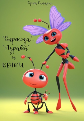 Обложка книги «"Стрекоза", "Муравей" и деньги»