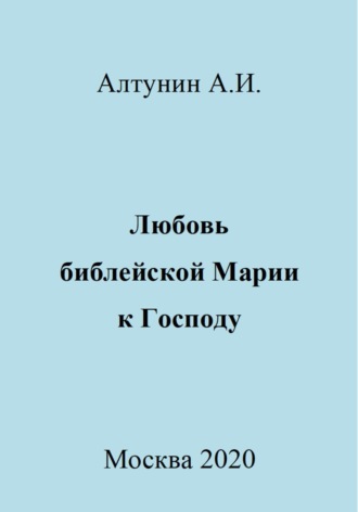 Обложка книги «Любовь библейской Марии к Господу»