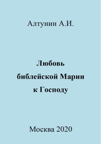 Александр Иванович Алтунин. Любовь библейской Марии к Господу