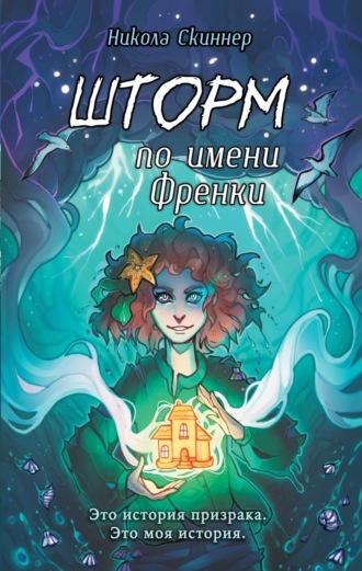 Обложка книги «Шторм по имени Френки»