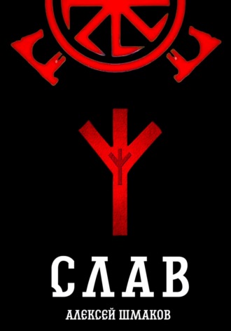 Обложка книги «Слав»