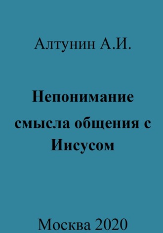 Обложка книги «Непонимание смысла общения с Иисусом»