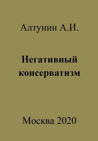 Обложка книги «Негативный консерватизм»