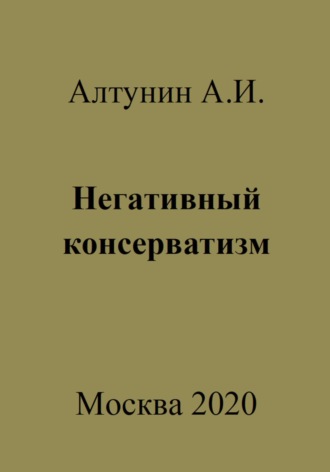 Александр Иванович Алтунин. Негативный консерватизм