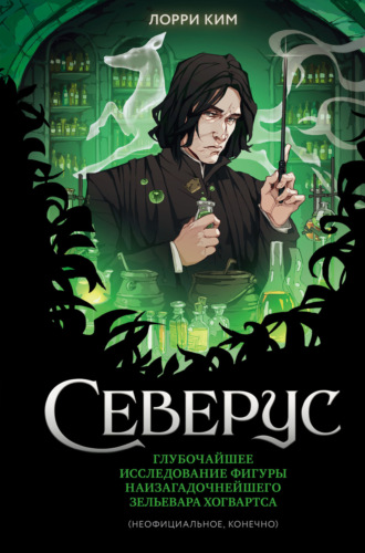 Обложка книги «Северус. Глубочайшее исследование фигуры наизагадочнейшего зельевара Хогвартса»