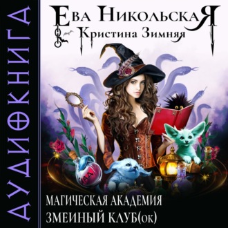 Обложка книги «Магическая академия. Змеиный клуб(ок)»