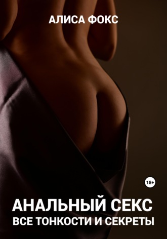 Обложка книги «Анальный секс. Все тонкости и секреты»