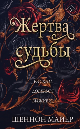 Обложка книги «Жертва судьбы»