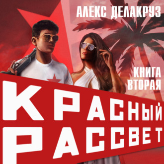 Обложка книги «Красный рассвет. Черный отряд»