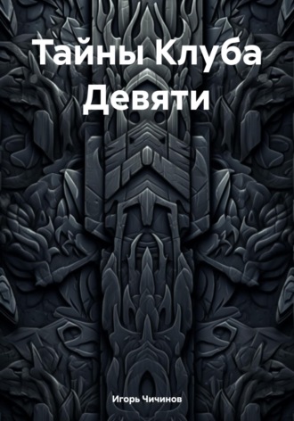 Обложка книги «Тайны Клуба Девяти»