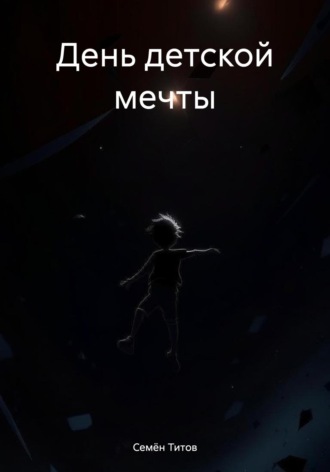 Обложка книги «День детской мечты»