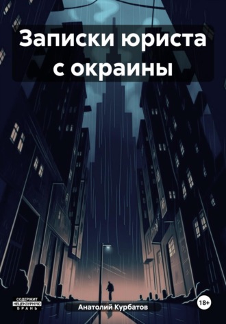 Обложка книги «Записки юриста с окраины»