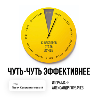 Обложка книги «Чуть-чуть эффективнее. 12 векторов стать лучше»